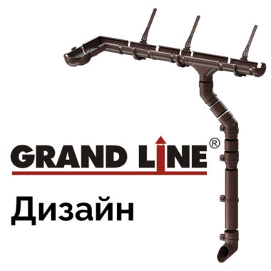 Водосточная система Grand Line Дизайн